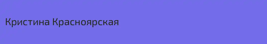 Кристина Красноярская